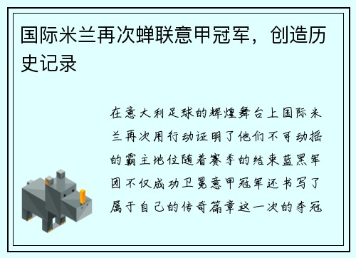 国际米兰再次蝉联意甲冠军，创造历史记录