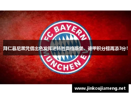 拜仁慕尼黑凭借出色发挥逆转胜奥格斯堡，德甲积分榜再添3分！