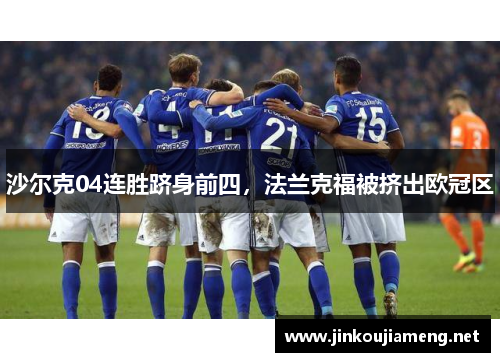 沙尔克04连胜跻身前四，法兰克福被挤出欧冠区