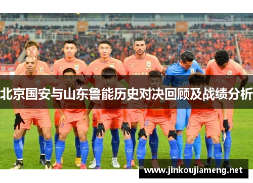 北京国安与山东鲁能历史对决回顾及战绩分析