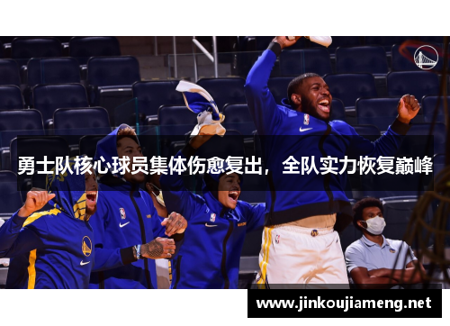 勇士队核心球员集体伤愈复出，全队实力恢复巅峰
