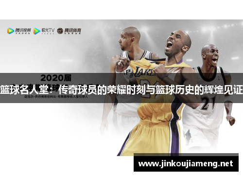 篮球名人堂：传奇球员的荣耀时刻与篮球历史的辉煌见证