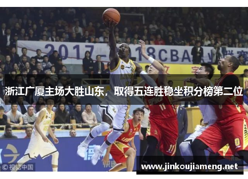 浙江广厦主场大胜山东，取得五连胜稳坐积分榜第二位