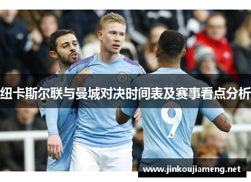纽卡斯尔联与曼城对决时间表及赛事看点分析