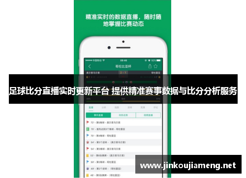 足球比分直播实时更新平台 提供精准赛事数据与比分分析服务