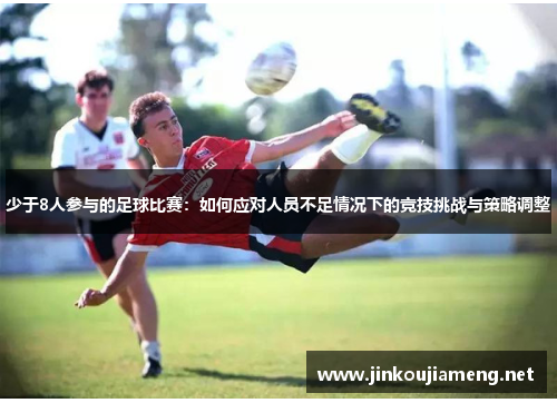 少于8人参与的足球比赛：如何应对人员不足情况下的竞技挑战与策略调整