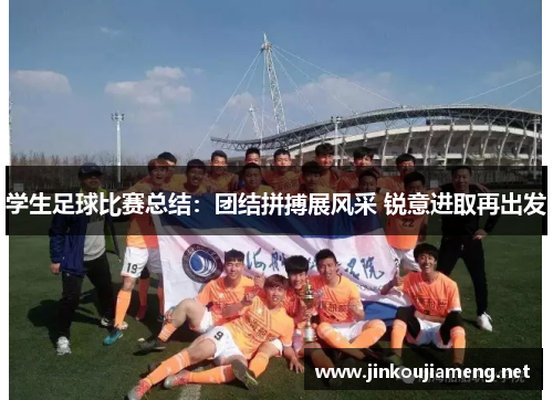 学生足球比赛总结：团结拼搏展风采 锐意进取再出发
