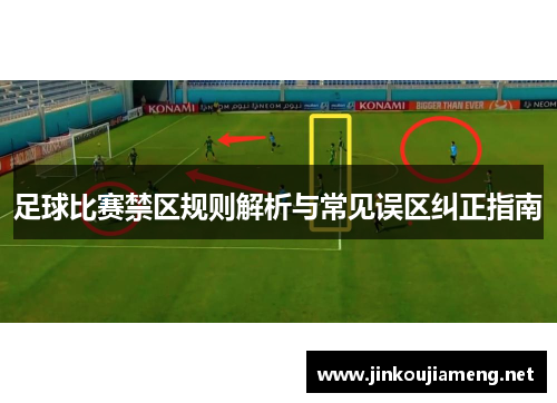 足球比赛禁区规则解析与常见误区纠正指南