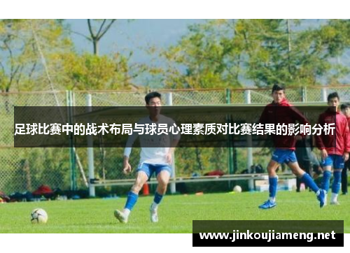 足球比赛中的战术布局与球员心理素质对比赛结果的影响分析