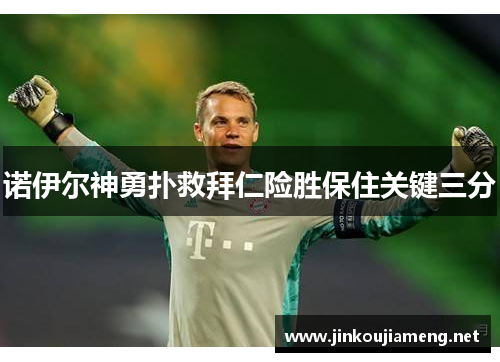诺伊尔神勇扑救拜仁险胜保住关键三分