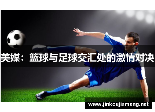 美媒：篮球与足球交汇处的激情对决