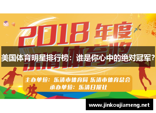 美国体育明星排行榜：谁是你心中的绝对冠军？