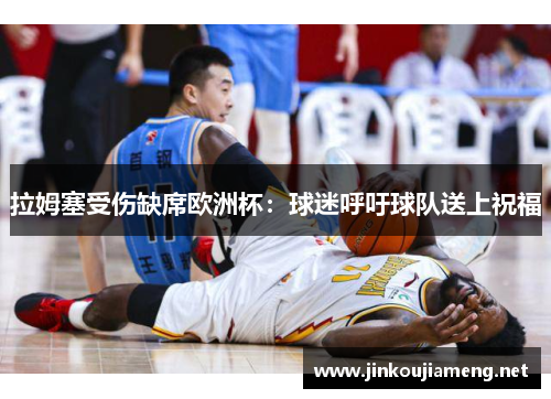拉姆塞受伤缺席欧洲杯：球迷呼吁球队送上祝福