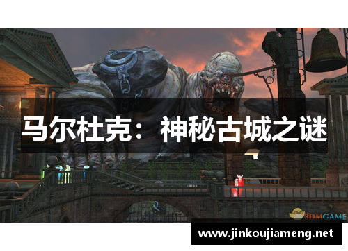 马尔杜克：神秘古城之谜