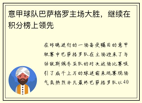 意甲球队巴萨格罗主场大胜，继续在积分榜上领先