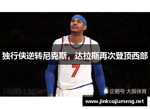 独行侠逆转尼克斯，达拉斯再次登顶西部