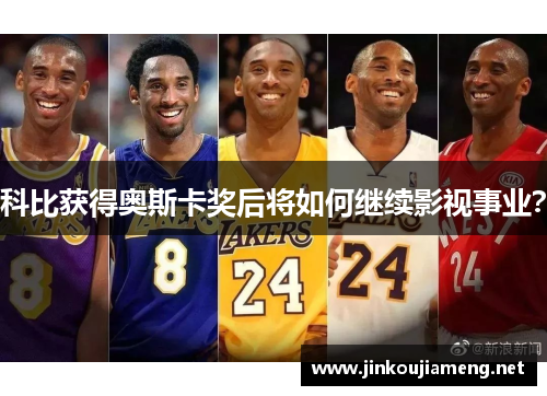 科比获得奥斯卡奖后将如何继续影视事业？
