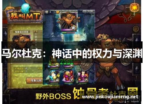 马尔杜克：神话中的权力与深渊