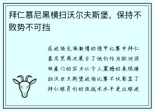 拜仁慕尼黑横扫沃尔夫斯堡，保持不败势不可挡