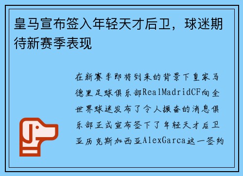 皇马宣布签入年轻天才后卫，球迷期待新赛季表现