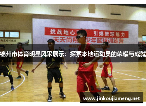 锦州市体育明星风采展示：探索本地运动员的荣耀与成就