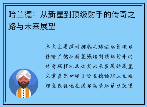 哈兰德：从新星到顶级射手的传奇之路与未来展望