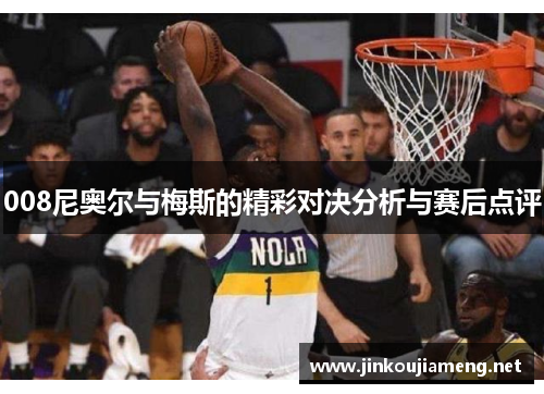 008尼奥尔与梅斯的精彩对决分析与赛后点评