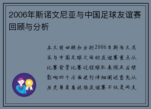 2006年斯诺文尼亚与中国足球友谊赛回顾与分析