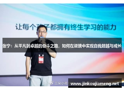 张宁：从平凡到卓越的奋斗之路，如何在逆境中实现自我超越与成长