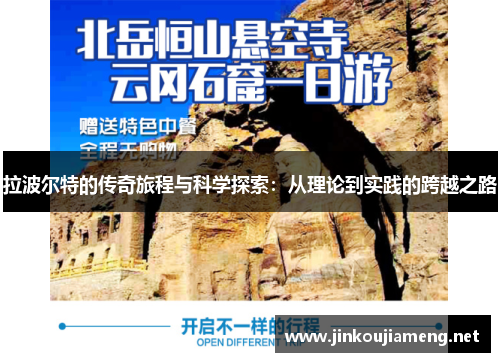 拉波尔特的传奇旅程与科学探索：从理论到实践的跨越之路