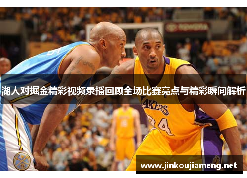 湖人对掘金精彩视频录播回顾全场比赛亮点与精彩瞬间解析