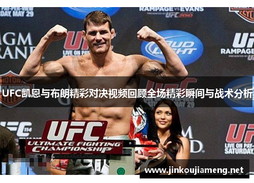 UFC凯恩与布朗精彩对决视频回顾全场精彩瞬间与战术分析