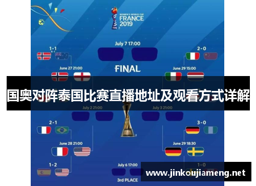 国奥对阵泰国比赛直播地址及观看方式详解