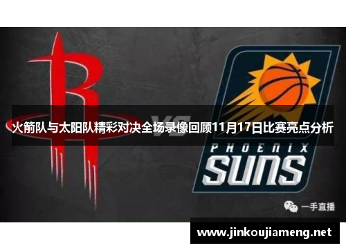火箭队与太阳队精彩对决全场录像回顾11月17日比赛亮点分析