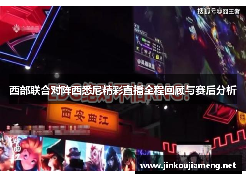 西部联合对阵西悉尼精彩直播全程回顾与赛后分析